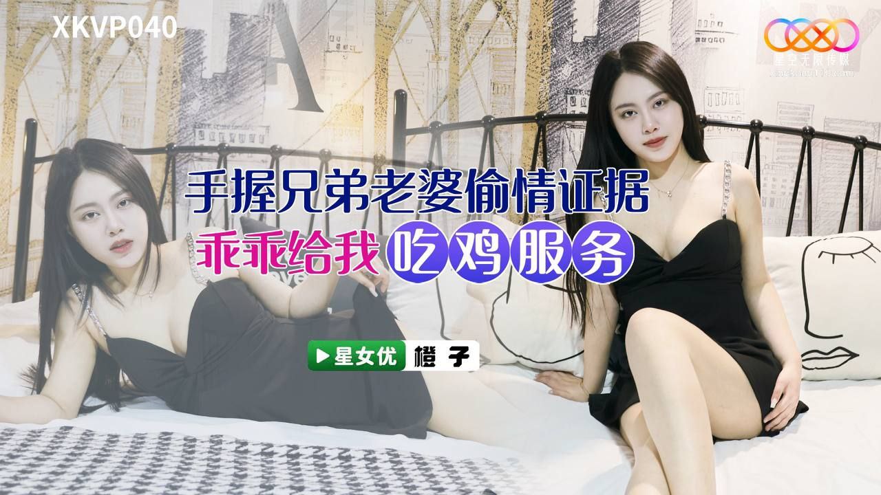 橙子手握兄弟老婆偷情证据_乖乖给我吃鸡服务.