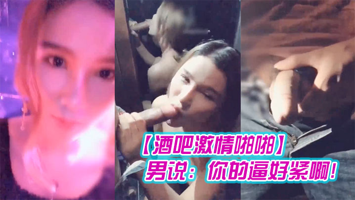 酒吧激情啪啪高颜值性感女神玩游戏输了被好友惩罚带到.洗手间激情啪啪男说你的逼好紧啊