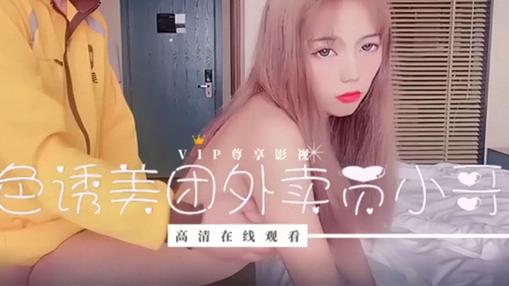 美女勾引外卖小哥.