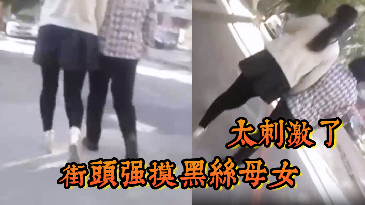 街头强摸黑丝母女太刺激了.
