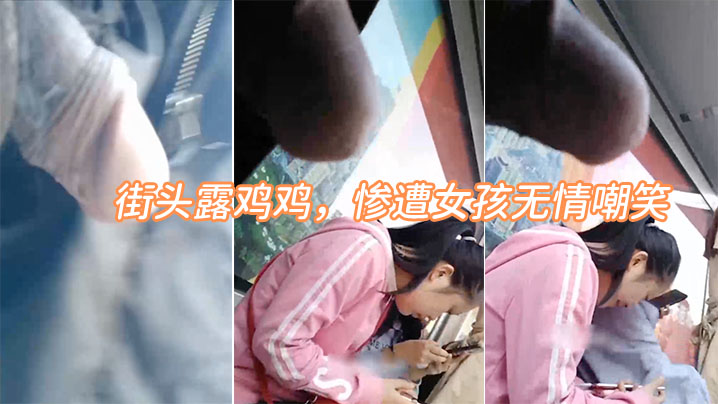 街头露鸡遭女孩嘲笑.