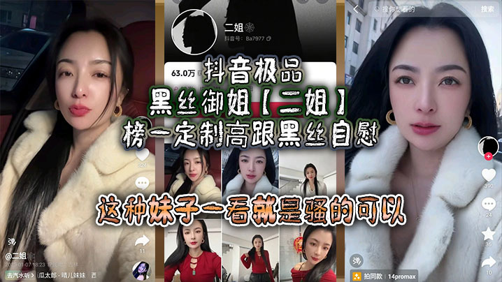 抖音极品黑丝御姐二姐榜一定制高跟黑丝自慰线下约啪.曝光大哥真是好人自己看完玩完还发出来分享这种妹子一看就是骚的可以不能让她再钓兄弟们的鱼了